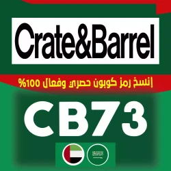 كريت اند باريل كود خصم Crate&Barrel السعودية 2024 | كوبون 75% خصم فوري فعال لكل مشترياتك - الكود {CB73}