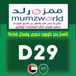 ممزورلد كود خصم ممزورلد السعودية 2024 | كوبون 90% فعال جميع منتجات Mumzworld - الرمز (D29) | اقوي كوبون