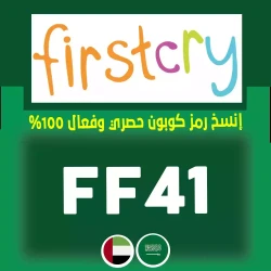 فيرست كراي برومو كود فيرست كراي 2024 | كوبون يصل 90% خصم إضافي (FF41) + عروض فيرست كراي اونلاين لكل المنتجات