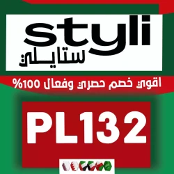 ستايلي كود خصم ستايلي السعودية 2024 - اقوي كوبون 85% فعال لكل موقع ستايلي للتسوق