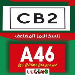 سي بي 2 كوبون خصم سي بي تو السعودية 2024: (A46) كوبون 20% فعال لكل متجر CB2