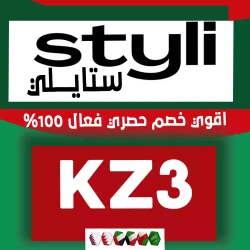 ستايلي كود خصم ستايلي ٢٠٪ | كوبون (KZ3) فعال 20-90% خصومات فوري لكل مشترياتك من موقع ستايلي