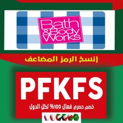 كود خصم باث اند بودي لأول طلب 2024 جديد | bath and body coupons code for new user