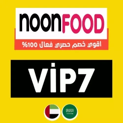 نون فود كود خصم نون فود السعودية رمز : (ViP7) كوبون 40% فعال فوري لكل عملاء Noon-Food