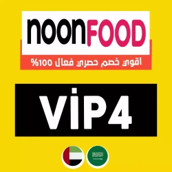 نون فود كود خصم نون فود الإمارات 50% 2024 : رمز {ViP4} - اقوي كوبون فعال فوري لكل طلبات Food Noon